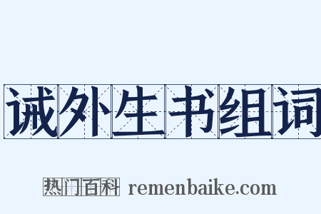 诫外生书组词是什么意思的图片